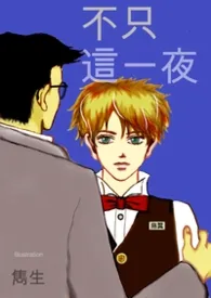 【隽生老派故事集】不只这一夜