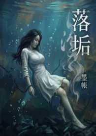 《落垢：五位至尊的魔种炉鼎》（ABO从洗衫婢到反向收割）