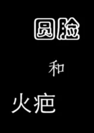 火疤和圆脸(原始部落)