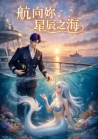 航向妳，星辰之海