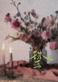 珠玉（出轨/民国）