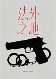 法外之地（NPH）