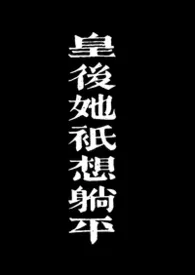 皇后她只想躺平