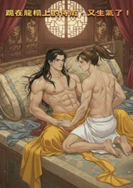 跪在龙榻上的侍卫，又生气了！