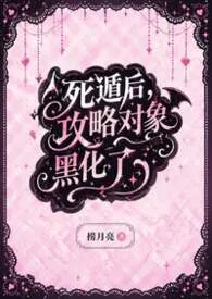 【人外】死遁后,攻略对象黑化了