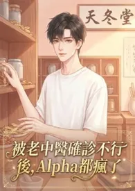被老中医确诊不行后，Alpha 们疯了NP