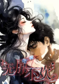 无屌不欢（nph）