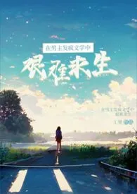 在男主发疯文学中艰难求生(科幻 1v1)