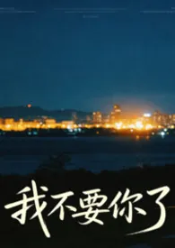 我不要你了(强制 追妻1v1h)