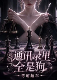 她的通讯录里全是狗（现言NPH）