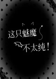 这只魅魔不太纯（快穿nph）