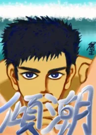 【隽生小品集】倾潮