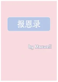 报恩录(古言，1v1h)