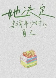 她决定宴请年少时的自己（1v1H）