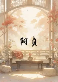 阿贞