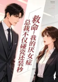 救命！我的厌女症总裁不仅碰瓷还装秒(1v1 高h)