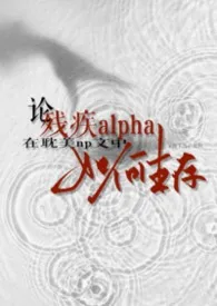 论残疾alpha在耽美np文中如何生存