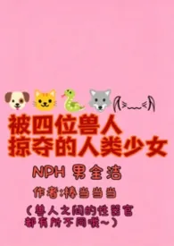 被四位兽人掠夺的人类少女（NPH男全洁）