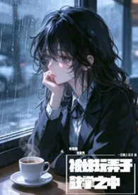 可怜的冷脸男被妹玩弄于鼓掌之中(1v1)