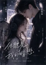 《他听见我的暗恋》