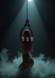 潜规则