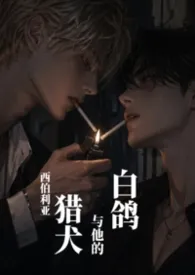 西伯利亚猎犬与他的白鸽