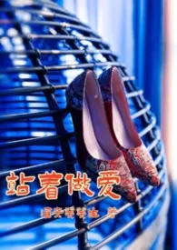 站着做爱