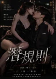 潜规则(简体版