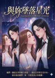 与妳坠落星光