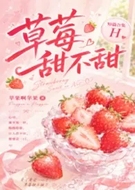草莓甜不甜（短篇合集H）