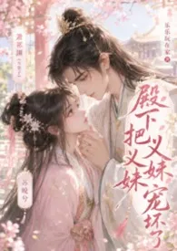 殿下把义妹宠坏了（1v1，古言高 H）