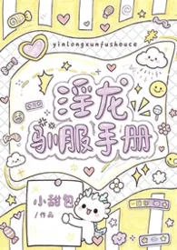 淫龙驯服手册(1v1 h)