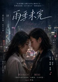 慌心假期 IF：雨季未完