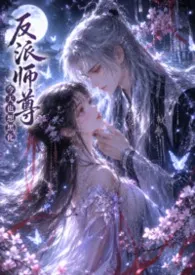师尊今天也想黑化