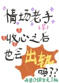 情场老手收心之后也会出轨吗 ABO np