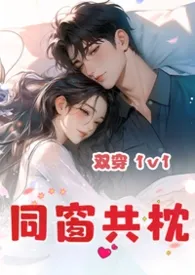 同窗共枕(双穿 1v1)
