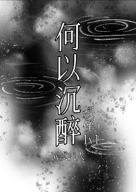 何以沉醉(叔侄1v1)
