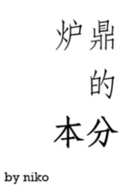 身为炉鼎的本分(修仙,1V1H)