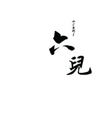 小c系列1:六儿
