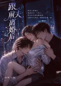 跟前夫离婚后(1v2)