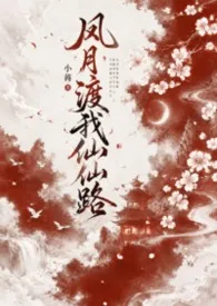 风月渡我仙仙路(NPH)