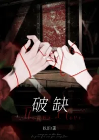 破缺(骨科H)