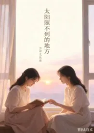 太阳照不到的地方【百合 sm】