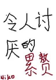 令人讨厌的累赘（架空世界，1V1)