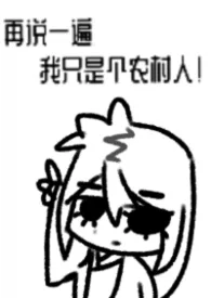 再说一遍我只是个农村人【np】