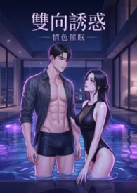 双向诱惑:情色催眠(高H)