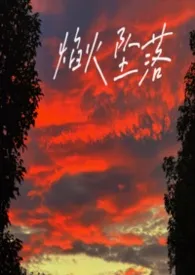 焰火坠落（交换夫妻）