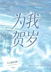 为我贺岁(校园NPH,女出轨)