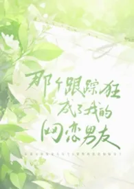 那个跟踪狂成了我的网恋男友(1v1)