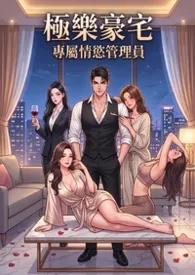 极乐豪宅:专属情欲管理员 (高H)